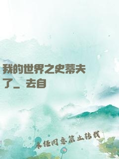 我的世界之史蒂夫無敵了