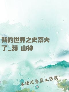 我的世界之史蒂夫無敵了