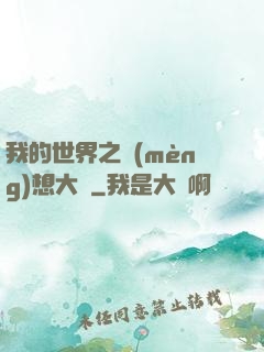 我的世界之夢(mèng)想大陸
