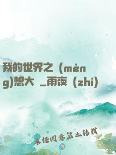 我的世界之夢(mèng)想大陸