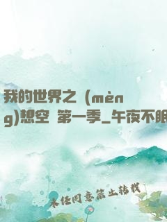 我的世界之夢(mèng)想空島第一季