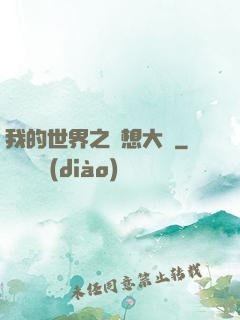 我的世界之夢想大陸