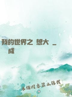 我的世界之夢想大陸