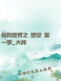 我的世界之夢想空島第一季