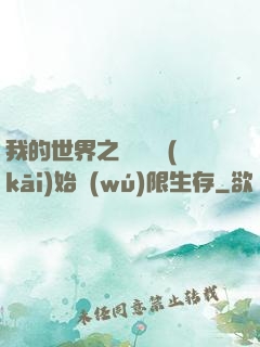 我的世界之從驚變開(kāi)始無(wú)限生存