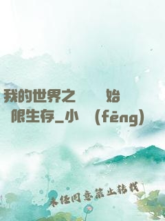 我的世界之從驚變開始無限生存