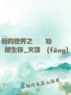 我的世界之從驚變開始無限生存