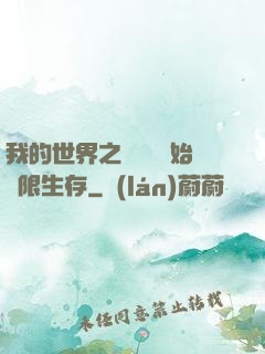 我的世界之從驚變開始無限生存