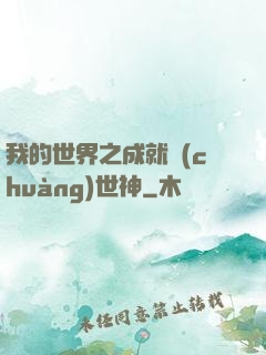 我的世界之成就創(chuàng)世神