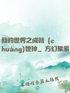 我的世界之成就創(chuàng)世神
