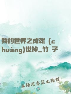我的世界之成就創(chuàng)世神