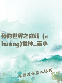 我的世界之成就創(chuàng)世神