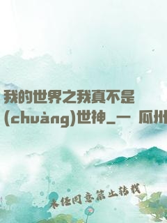 我的世界之我真不是創(chuàng)世神
