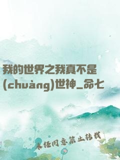 我的世界之我真不是創(chuàng)世神