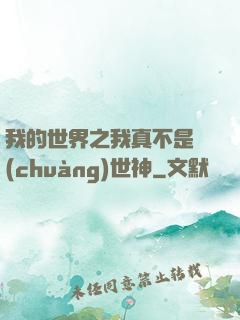 我的世界之我真不是創(chuàng)世神