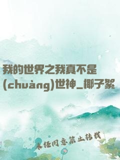 我的世界之我真不是創(chuàng)世神