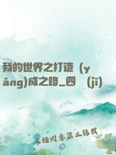 我的世界之打造養(yǎng)成之路
