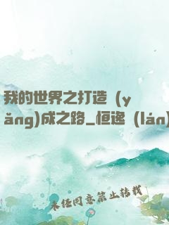 我的世界之打造養(yǎng)成之路