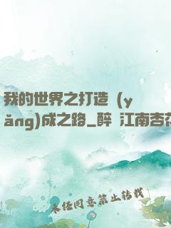 我的世界之打造養(yǎng)成之路
