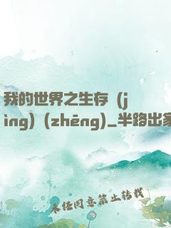 我的世界之生存競(jìng)爭(zhēng)