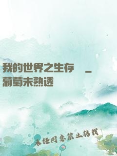 我的世界之生存競爭