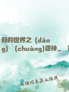 我的世界之當(dāng)個創(chuàng)造神