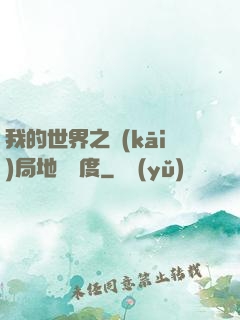 我的世界之開(kāi)局地獄難度