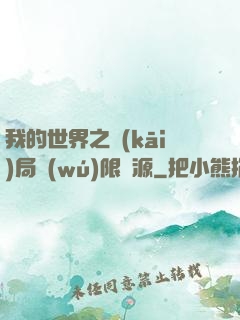 我的世界之開(kāi)局無(wú)限資源