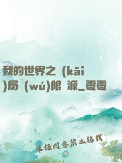 我的世界之開(kāi)局無(wú)限資源