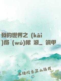 我的世界之開(kāi)局無(wú)限資源