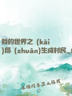 我的世界之開(kāi)局轉(zhuǎn)生成村民