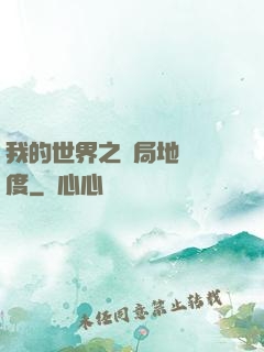 我的世界之開局地獄難度