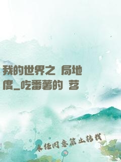 我的世界之開局地獄難度