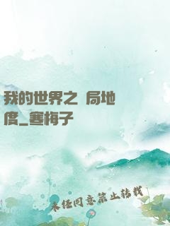 我的世界之開局地獄難度