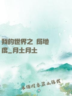我的世界之開局地獄難度