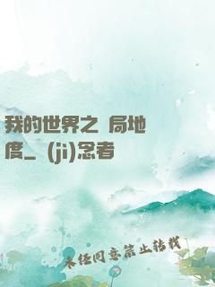 我的世界之開局地獄難度