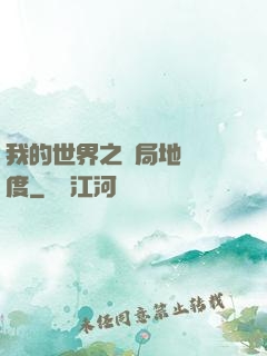 我的世界之開局地獄難度