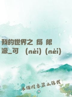 我的世界之開局無限資源