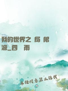 我的世界之開局無限資源