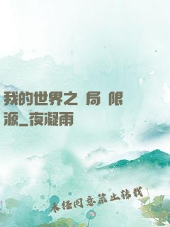 我的世界之開局無限資源