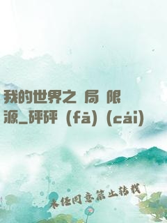我的世界之開局無限資源