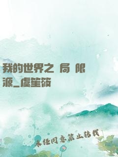 我的世界之開局無限資源