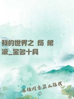 我的世界之開局無限資源