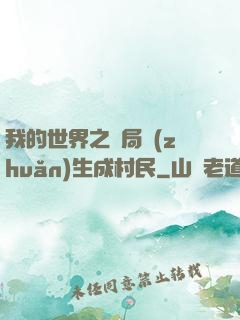 我的世界之開局轉(zhuǎn)生成村民