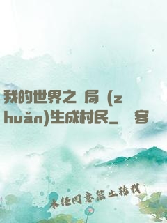 我的世界之開局轉(zhuǎn)生成村民