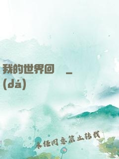 我的世界回憶傳