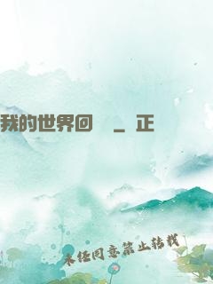 我的世界回憶傳