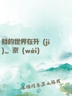 我的世界在升級(jí)
