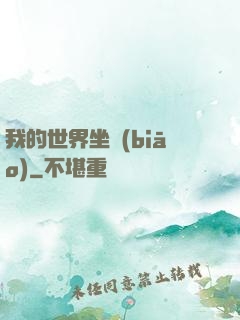 我的世界坐標(biāo)