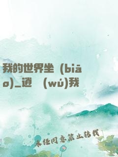 我的世界坐標(biāo)